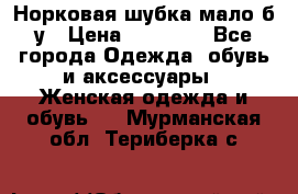 Норковая шубка мало б/у › Цена ­ 40 000 - Все города Одежда, обувь и аксессуары » Женская одежда и обувь   . Мурманская обл.,Териберка с.